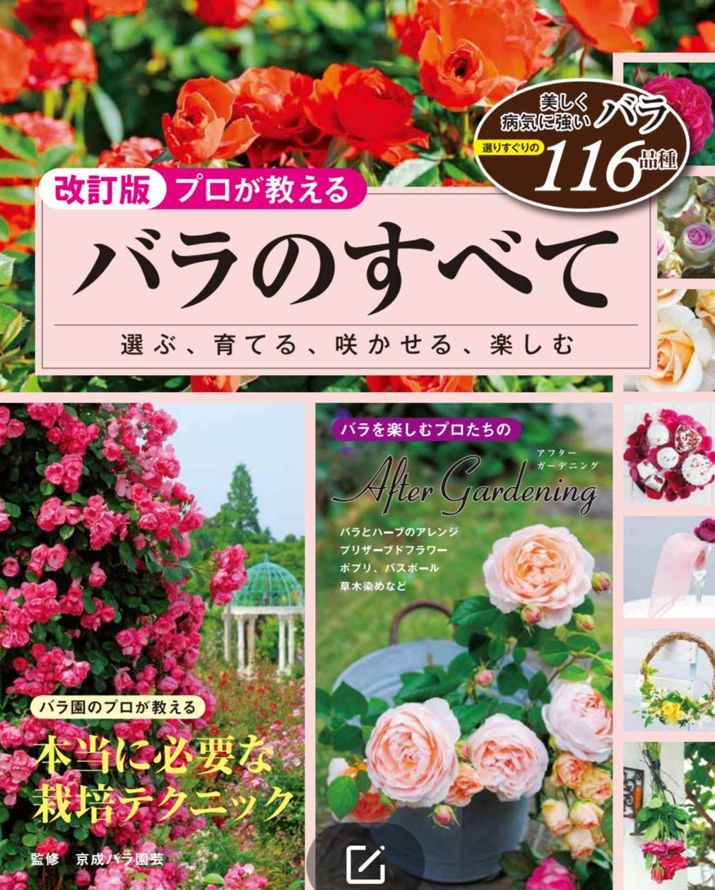 改訂版 プロが教える バラのすべて (ブティック・ムックno.1501